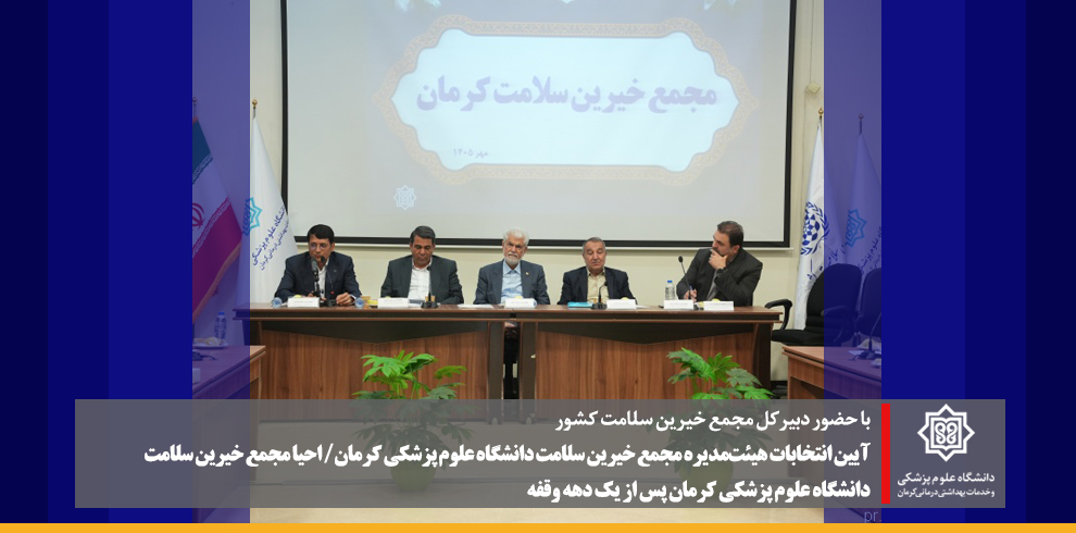با حضور دبیرکل مجمع خیرین سلامت کشور